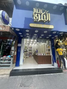 عمار البكري للعطور فرع وسط البلد