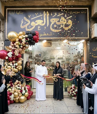 وهج وركن العود للعطور الفرنسيه