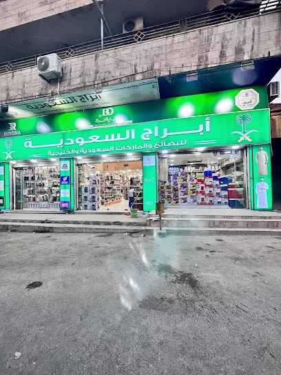 أبراج السعودية