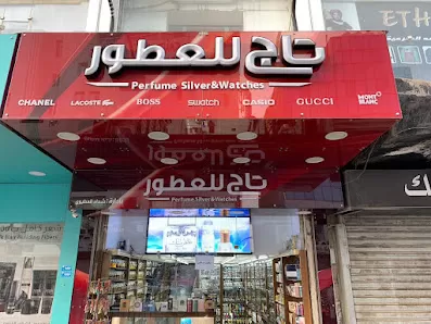 تاج للعطور جبل الحسين