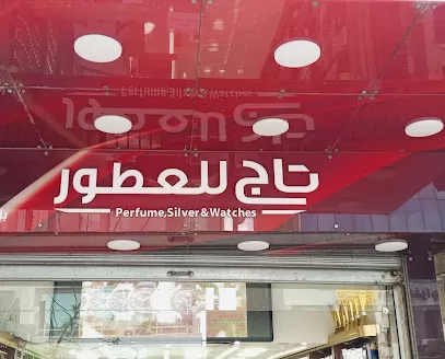 تاج للعطور جبل الحسين