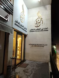 المندلي للعطور والبخور فرع مرج الحمام