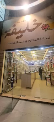 مؤسسة خليفة لتجارة و صناعة العطور و مستلزماتها