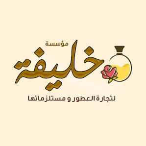 مؤسسة خليفة لتجارة و صناعة العطور و مستلزماتها