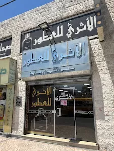 الاثري للعطور