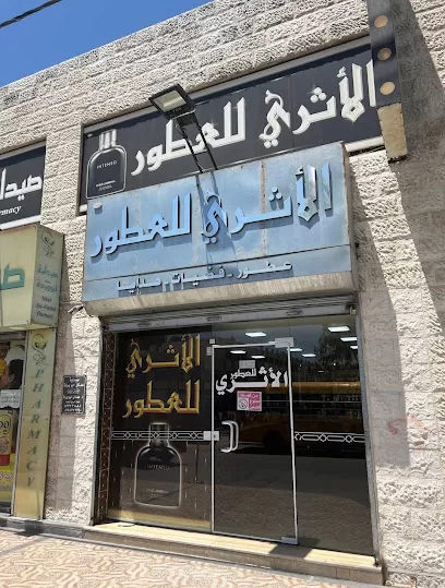 الاثري للعطور