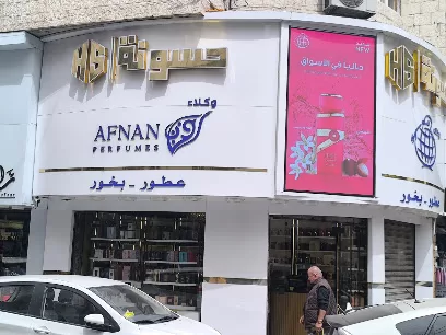 حسونة للعطور