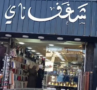 ناي Nay للعطور والاكسسوارات مباخر بخور هدايا