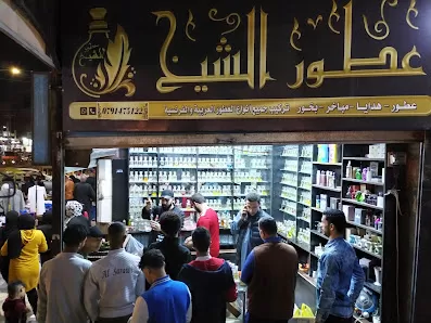 عطور الشيخ