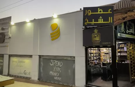 عطور الشيخ