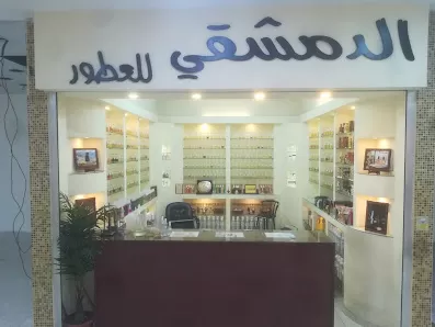 الدمشقي للعطور