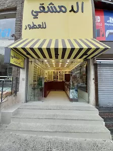 الدمشقي للعطور
