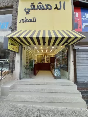 الدمشقي للعطور