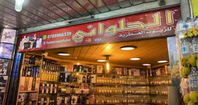 الحلواني للزيوت العطرية