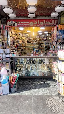 الحلواني للزيوت العطرية