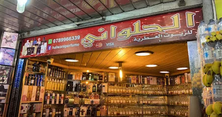 الحلواني للزيوت العطرية