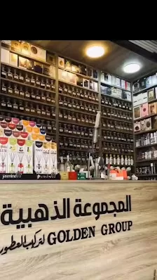 المجموعه الذهبيه لتركيب العطور