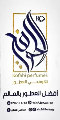 الكوفحي للعطور