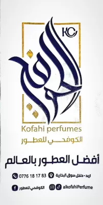 الكوفحي للعطور