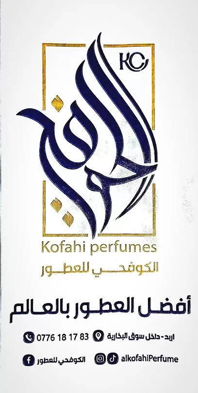 الكوفحي للعطور