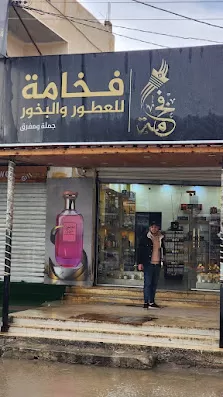 فخامة للعطور