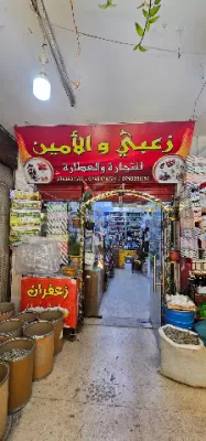 محلات زعبي والأمين للعطارة