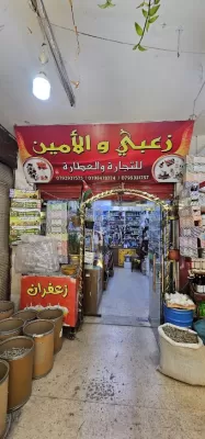 محلات زعبي والأمين للعطارة