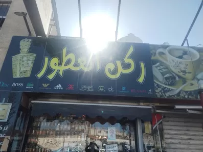 ركن العطور للعطور والبخور