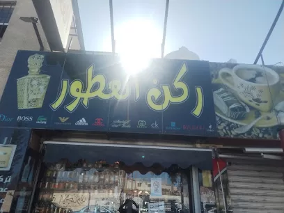 ركن العطور للعطور والبخور