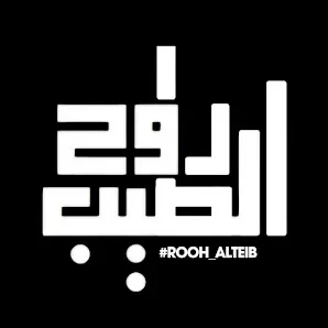 روح الطيب