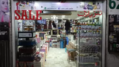 طشطوش للعطور و مستحضرات التجميل