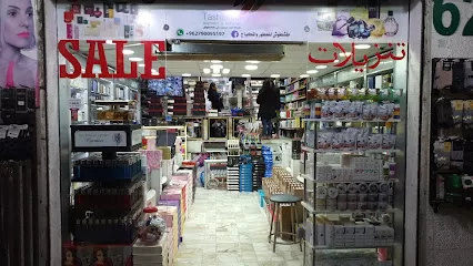 طشطوش للعطور و مستحضرات التجميل