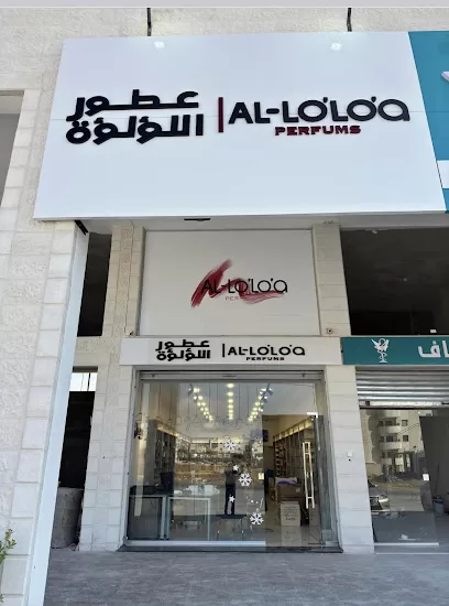 عطور اللؤلؤة
