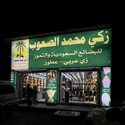زكي الصعوب للبضائع السعوديه والعطور