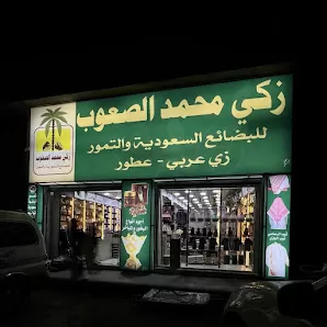 زكي الصعوب للبضائع السعوديه والعطور