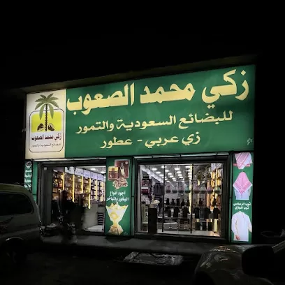زكي الصعوب للبضائع السعوديه والعطور