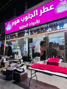 عطر الجنوب هوم