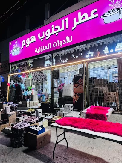 عطر الجنوب هوم