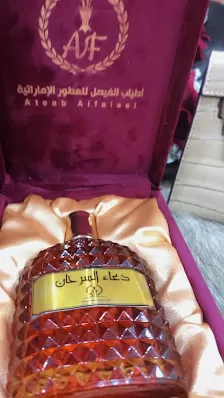 أطياب الفيصل للعطور الإماراتية