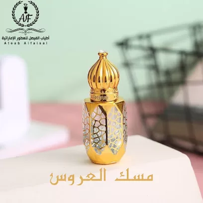 أطياب الفيصل للعطور الإماراتية