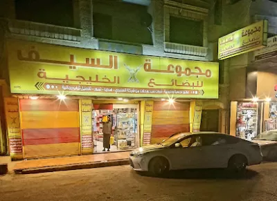 مجموعة السيف (للبضائع الخليجية)