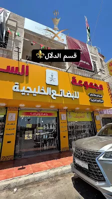 مجموعة السيف (للبضائع الخليجية)