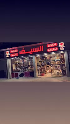 مجموعة السيف (للبضائع الخليجية)