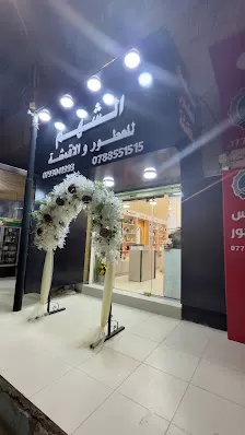 الشهم للعطور والاقمشه