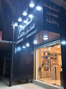 الشهم للعطور والاقمشه