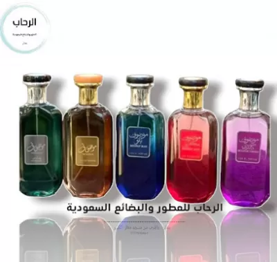 محلات الرحاب للعطور والبضائع السعودية