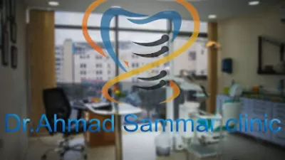 عيادة د.احمد سمار لطب وجراحة الفم وزراعة الاسنان