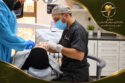 مركز الدكتور عمار الخطيب لطب وجراحة الأسنان - Dr. Ammar Al Khatib Dental Center