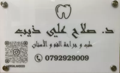 عيادة الدكتور صلاح علي ذيب | طب وجراحة الفم والأسنان
