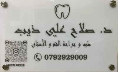 عيادة الدكتور صلاح علي ذيب | طب وجراحة الفم والأسنان